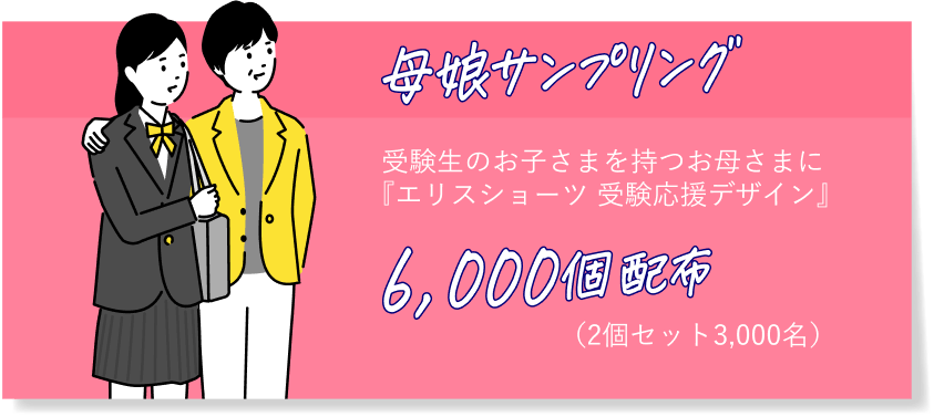 母娘サンプリング 受験生のお子さまを持つお母さまに『エリスショーツ 受験応援デザイン』6,000個配布（2個セット3,000名）
