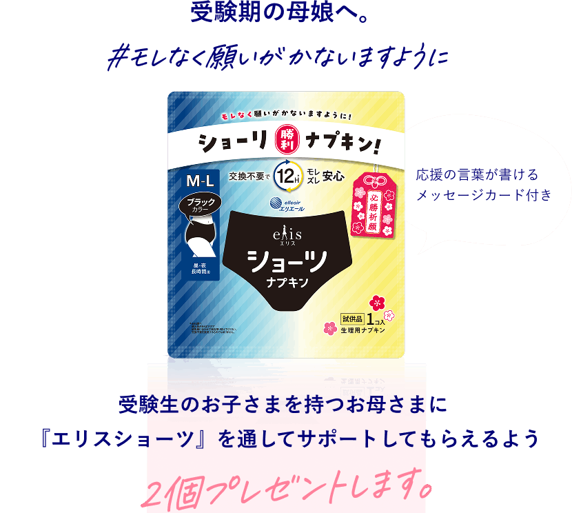 受験期の母娘へ。#モレなく願いがかないますように。受験生のお子さまを持つお母さまに『エリスショーツ』を通してサポートしてもらえるよう2個プレゼントします。応援の言葉が書けるメッセージカード付き