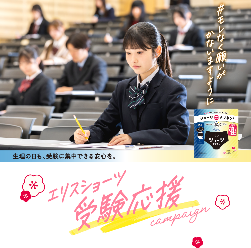 エリスショーツ受験応援campaign