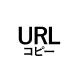 URLコピー