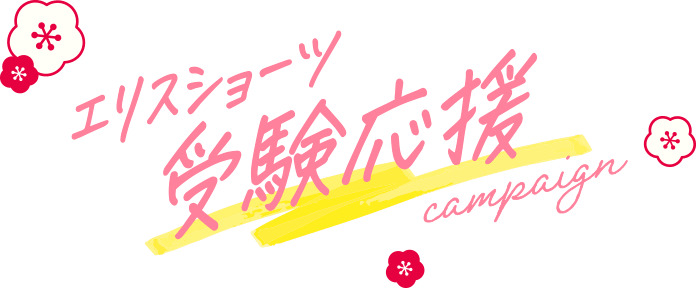 エリスショーツ受験応援campaign