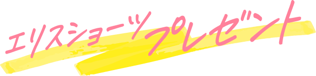 エリスショーツプレゼント