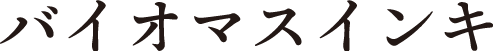 バイオマスインキ