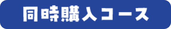 同時購入コース