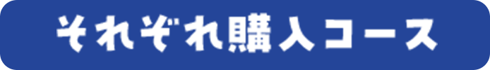 それぞれ購入コース