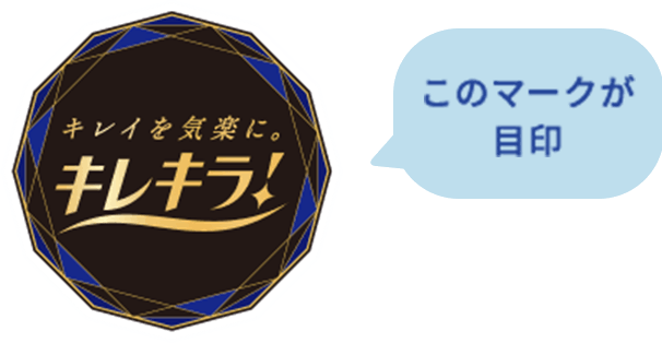キレキラ！このマークが目印