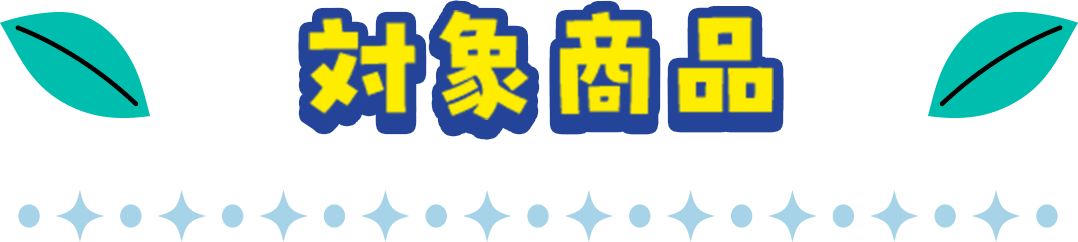 対象商品