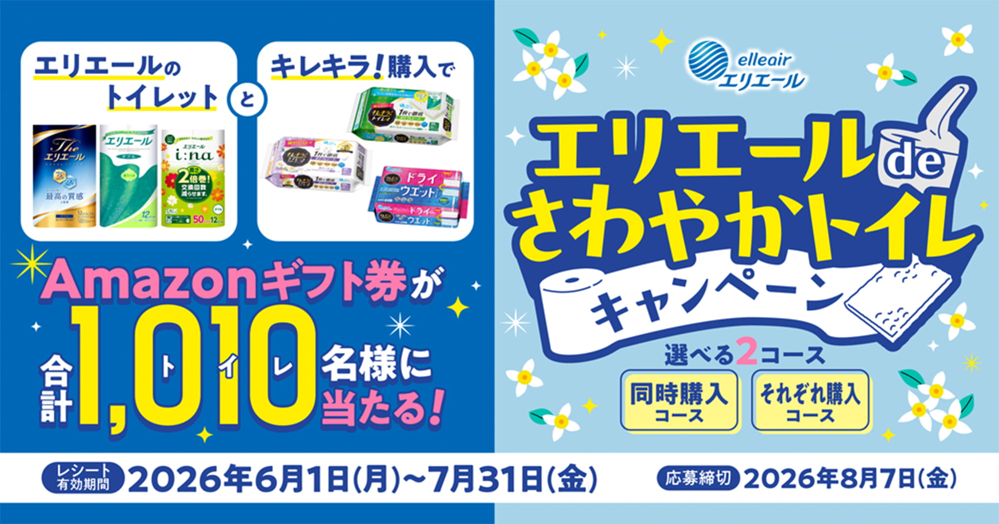 エリエールさわやかキャンペーン