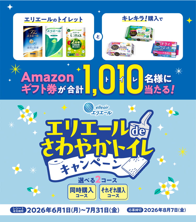エリエールさわやかキャンペーン