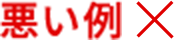 悪い例×