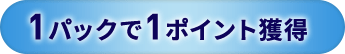 1パックで1ポイント獲得