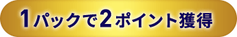 1パックで2ポイント獲得