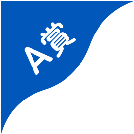 A賞