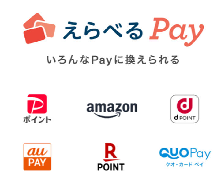 えらべるPayポイント