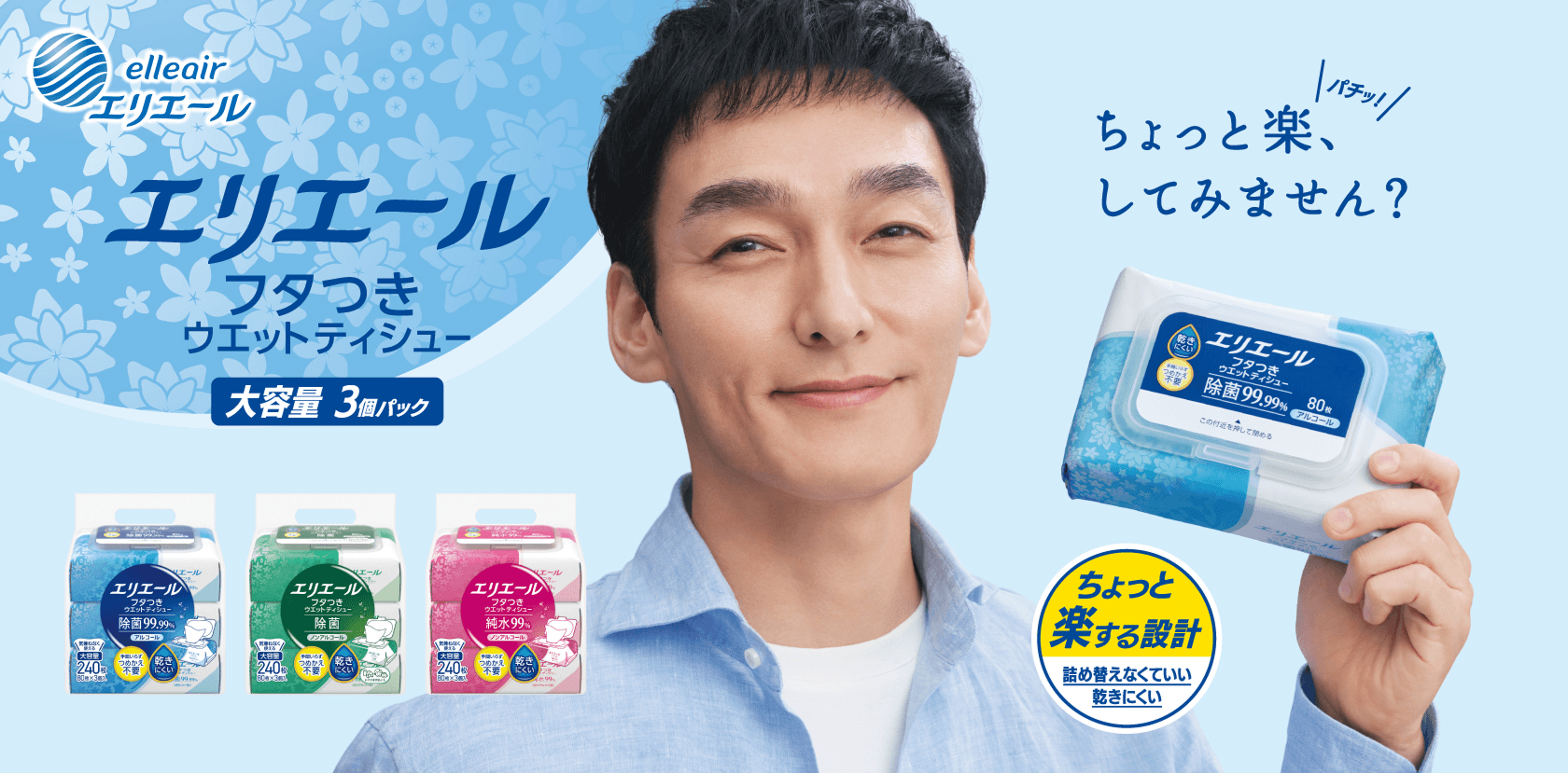 エリエール フタつきウエットティシュー 大容量3個パック ちょっと楽、してみませんか？
