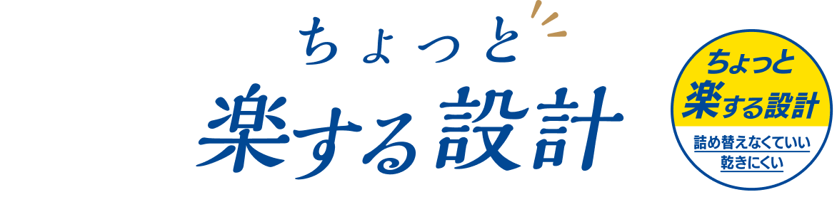 ちょっと楽する設計
