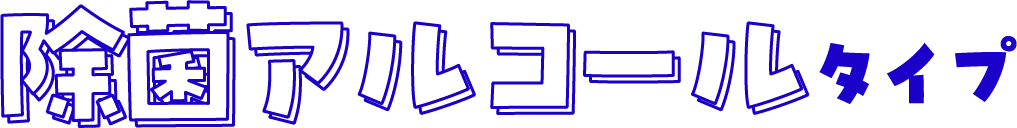 除菌アルコールタイプ