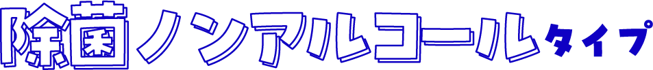 除菌ノンアルコールタイプ