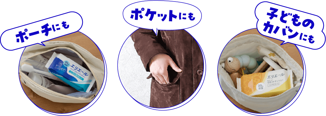 ポーチにも ポケットにも 子どものカバンにも