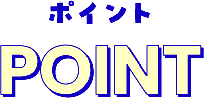 ポイント POINT