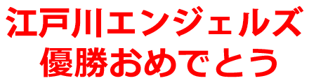 オール江東女子優勝おめでとう
