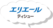 エリエールティシュー