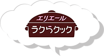 ラクらクック