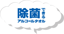 除菌できるアルコールタオル