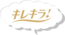 キレキラ!