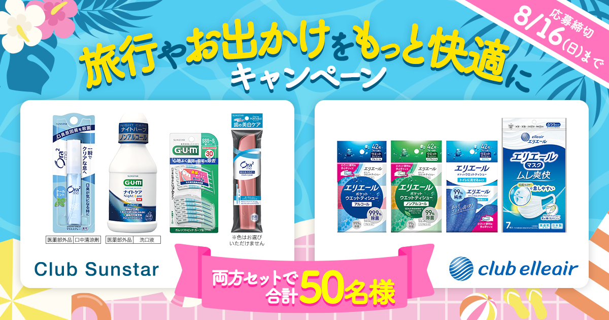 「クラブサンスター」×「クラブエリエール」コラボ企画 旅行やお出かけをもっと快適に☆キャンペーン
