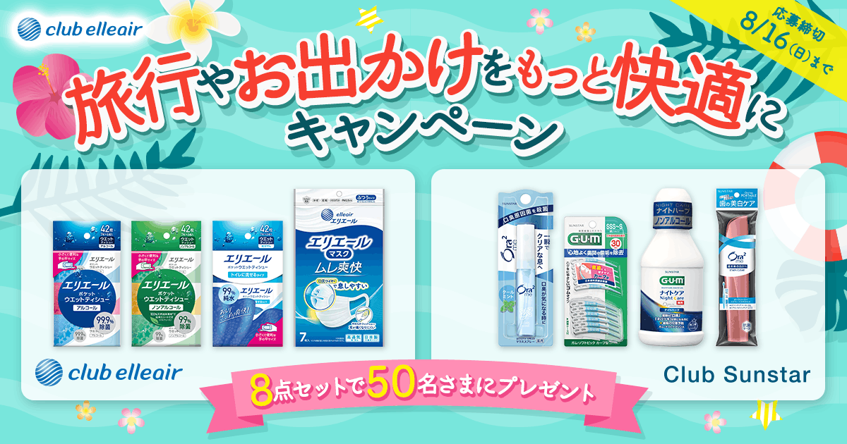 「クラブエリエール」×「クラブサンスター」旅行やお出かけをもっと快適に☆キャンペーン 8点セットで50名さまにプレゼント 応募締切8/16（日）まで