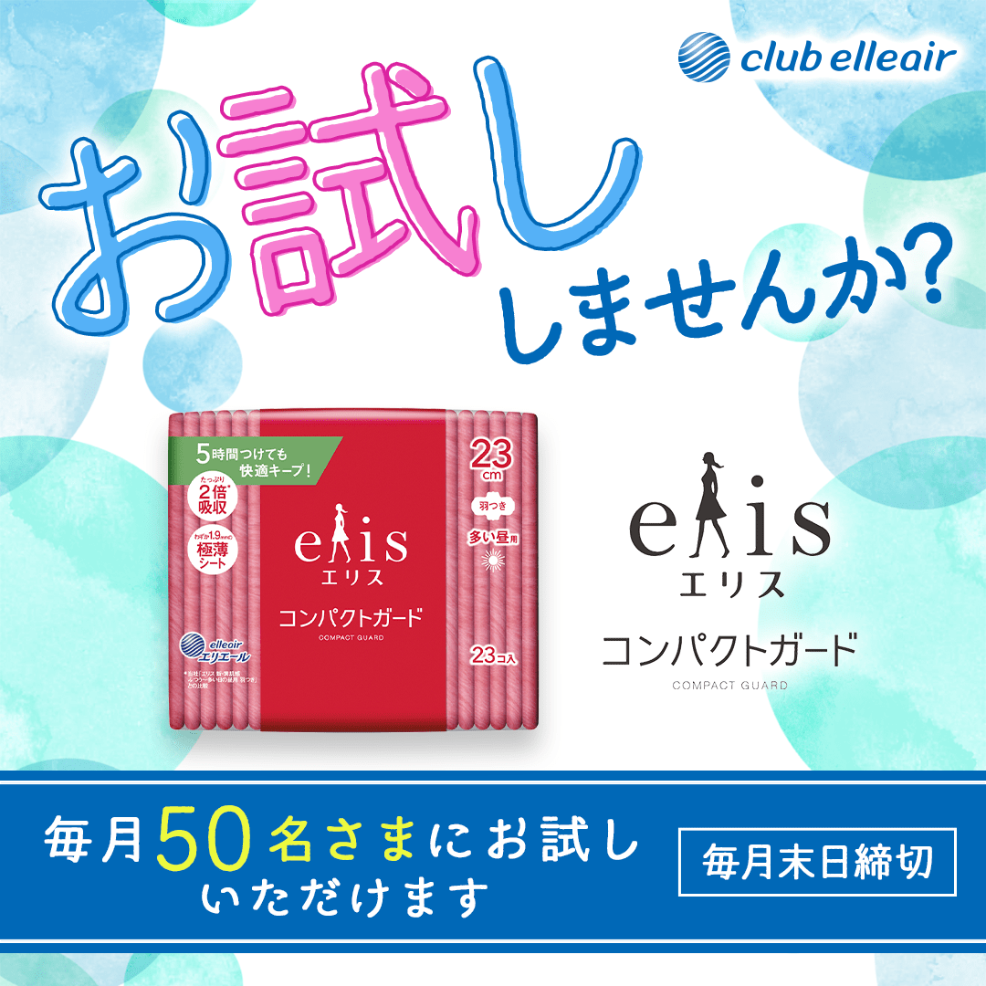 エリス コンパクトガード お試ししませんか？｜エリエール｜大王製紙