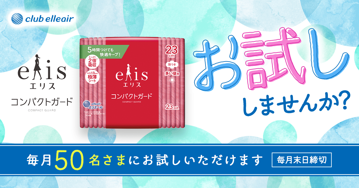 エリス コンパクトガード お試ししませんか？｜エリエール｜大王製紙