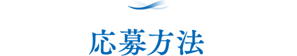 応募方法