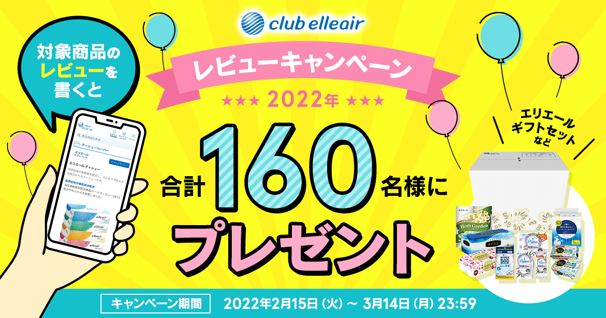 クラブエリエールレビューキャンペーン2022年 対象商品のレビューを書くと合計160名様にエリエールギフトセットなどプレゼント キャンペーン期間 2022年2月15日(火)~3月14日(月)23:59