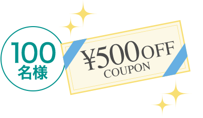 100名様