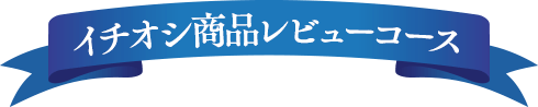 イチオシ商品レビューコース