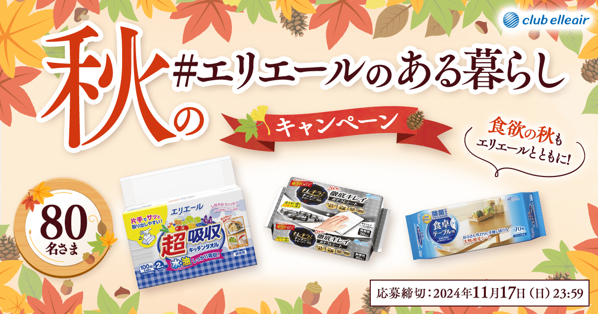 エリエール 超吸収キッチンタオルなどが80名様に当たる!秋の「#エリエールのある暮らし」キャンペーン
