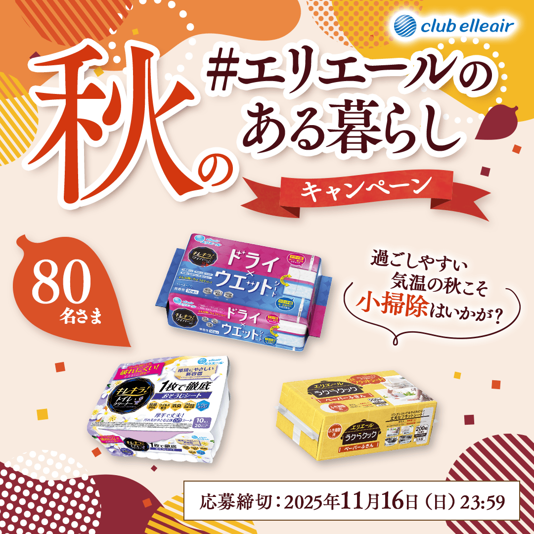 秋の「#エリエールのある暮らし」キャンペーン 過ごしやすい気温の秋こそ小掃除はいかが？ 80名さま 応募締切：2025年11月16日(日)23:59