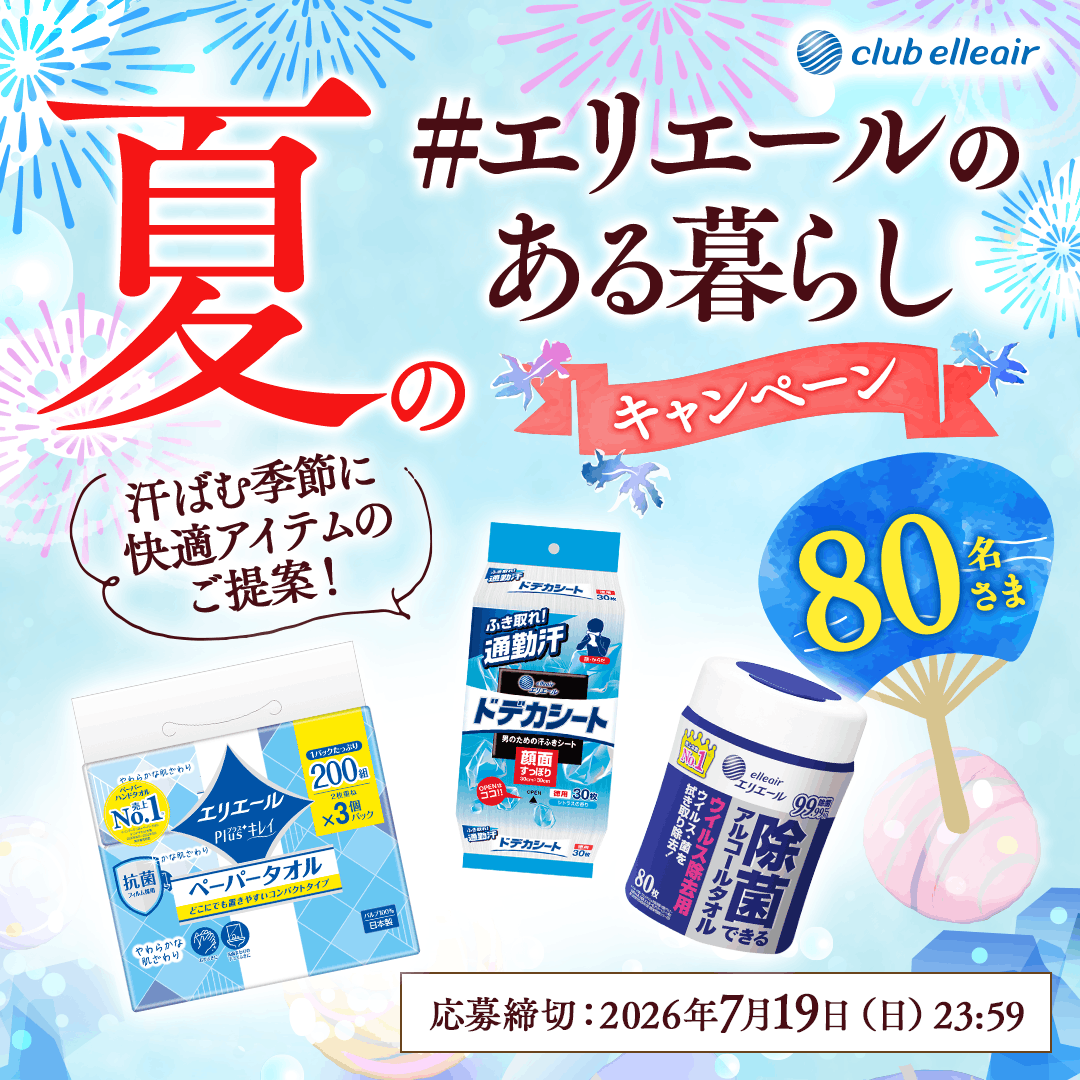 夏の「#エリエールのある暮らし」キャンペーン 汗ばむ季節に快適アイテムのご提案！ 80名さま 応募締切：2026年7月19日(日)23:59