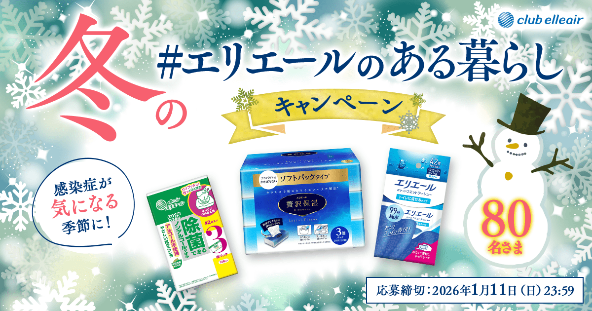 冬の「#エリエールのある暮らし」キャンペーン 感染症が気になる季節に! 80名さま 応募締切:2026年1月11日(日)23:59
