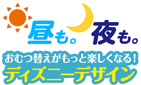 昼も。夜も。おむつ替えが楽しくなるディズニーデザイン