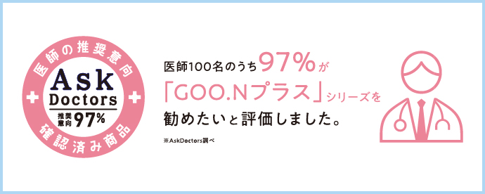 医師の推奨意向確認済み商品