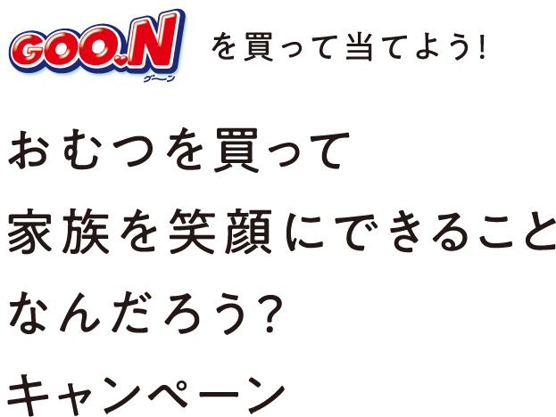 おむつを買って家族を笑顔にできることなんだろう キャンペーン グーン Goo N 大王製紙