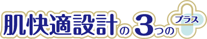 肌快適設計のの3つのプラス