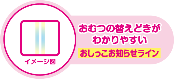 おむつの替えどきがわかりやすい おしっこお知らせライン