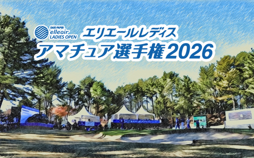 エリエールレディスアマチュア選手権2025 |【公式】大王製紙エリエール