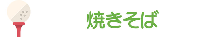 焼きそば