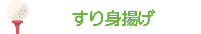 すり身揚げ