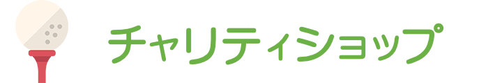 チャリティショップ